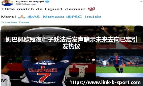 姆巴佩欧冠夜帽子戏法后发声暗示未来去向已定引发热议