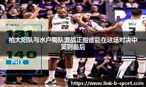 柏太阳队与水户蜀队激战正酣谁能在这场对决中笑到最后