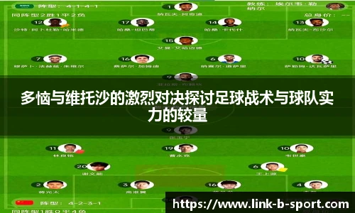 多恼与维托沙的激烈对决探讨足球战术与球队实力的较量