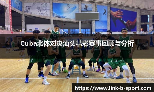 Cuba北体对决汕头精彩赛事回顾与分析