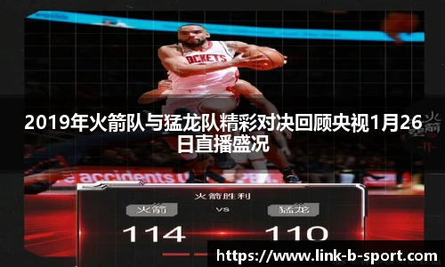 2019年火箭队与猛龙队精彩对决回顾央视1月26日直播盛况