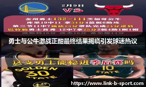 勇士与公牛激战正酣最终结果揭晓引发球迷热议