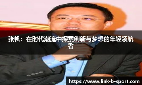 张帆：在时代潮流中探索创新与梦想的年轻领航者