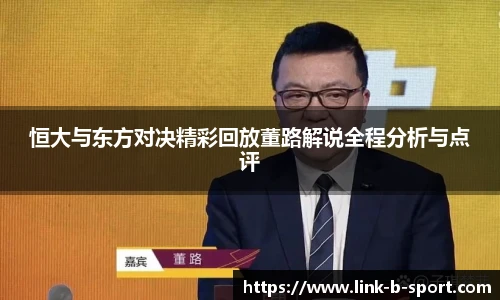 恒大与东方对决精彩回放董路解说全程分析与点评