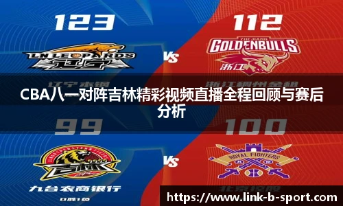 CBA八一对阵吉林精彩视频直播全程回顾与赛后分析