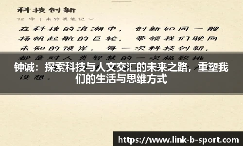 钟诚：探索科技与人文交汇的未来之路，重塑我们的生活与思维方式