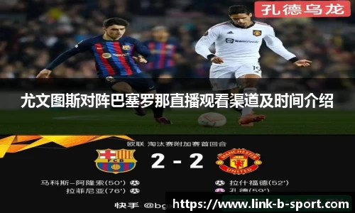 尤文图斯对阵巴塞罗那直播观看渠道及时间介绍