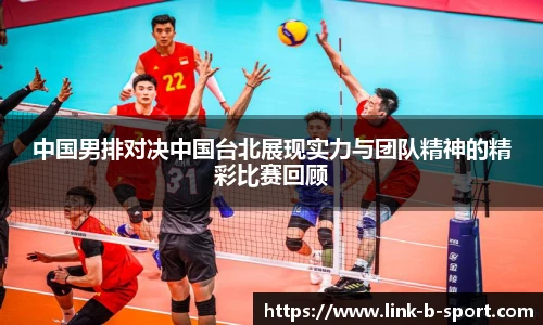 中国男排对决中国台北展现实力与团队精神的精彩比赛回顾