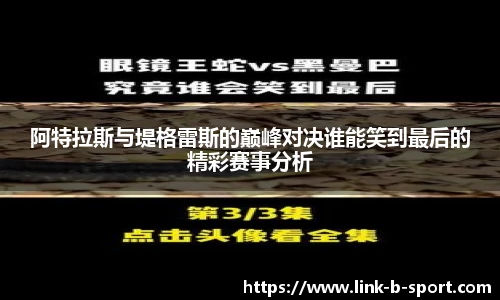阿特拉斯与堤格雷斯的巅峰对决谁能笑到最后的精彩赛事分析