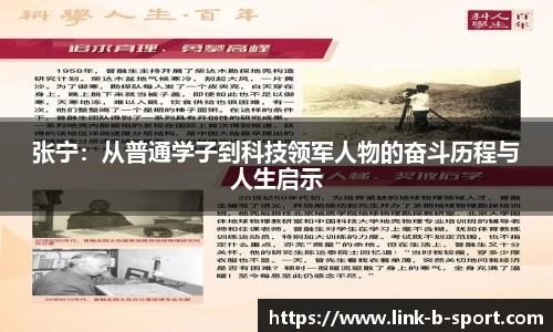 张宁：从普通学子到科技领军人物的奋斗历程与人生启示