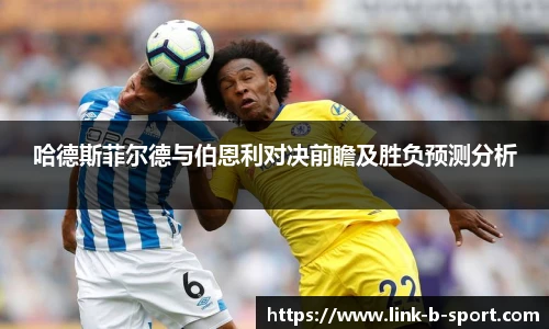 哈德斯菲尔德与伯恩利对决前瞻及胜负预测分析